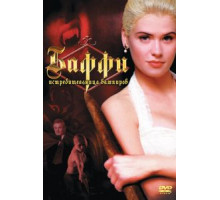 Баффи — истребительница вампиров (1992)