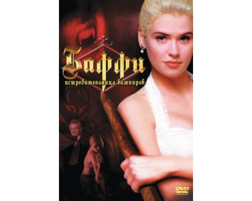 Баффи — истребительница вампиров  (фильм 1992) смотреть онлайн