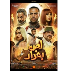 Багдадский вор (2020)