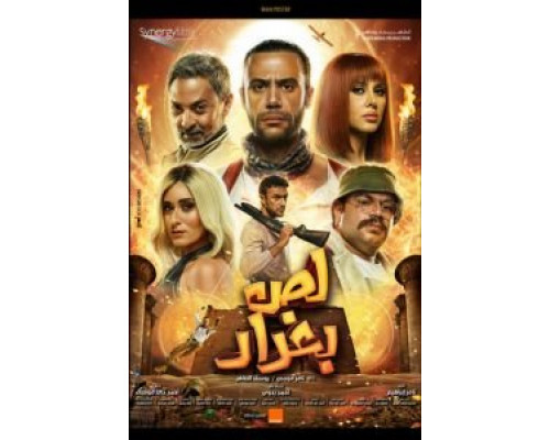 Багдадский вор  (фильм 2020) смотреть онлайн