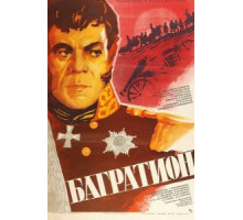 Багратион (1985)
