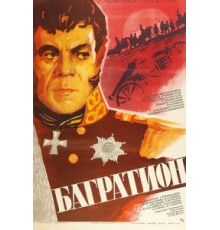 Багратион (1985)