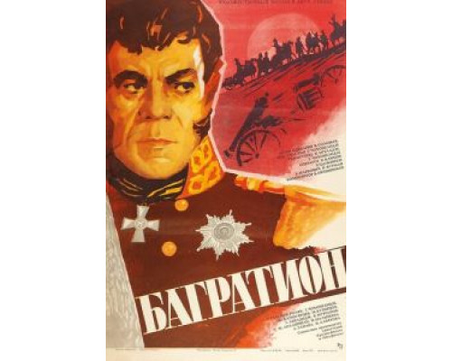 Багратион  (фильм 1985) смотреть онлайн
