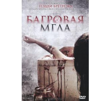 Багровая мгла (2008)