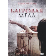 Багровая мгла (2008)