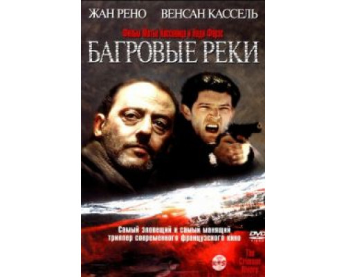 Багровые реки  (фильм 2000) смотреть онлайн