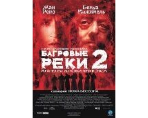 Багровые реки 2: Ангелы апокалипсиса  (фильм 2004) смотреть онлайн