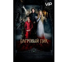 Багровый пик (2015)