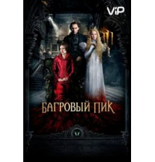 Багровый пик (2015)