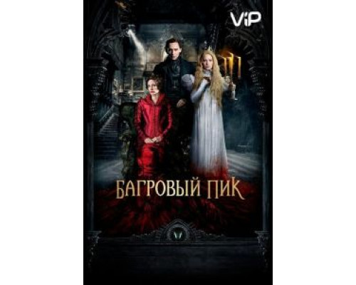 Багровый пик  (фильм 2015) смотреть онлайн