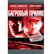 Багровый прилив (1995)