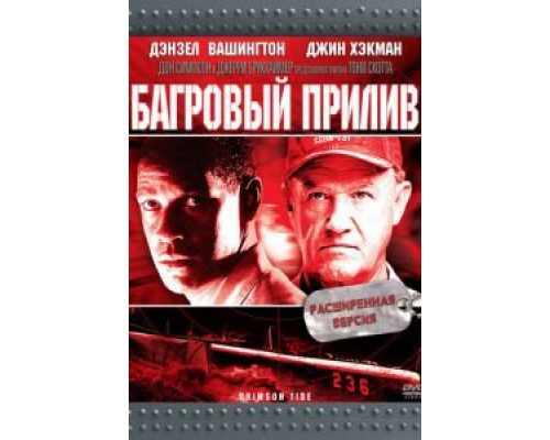 Багровый прилив  (фильм 1995) смотреть онлайн