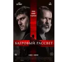 Багровый рассвет (2024)