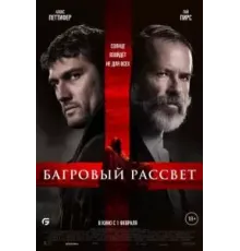 Багровый рассвет (2024)