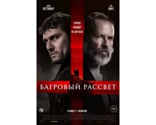 Багровый рассвет  (фильм 2024) смотреть онлайн