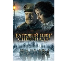 Багровый цвет снегопада (2008)