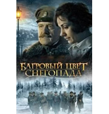Багровый цвет снегопада (2008)