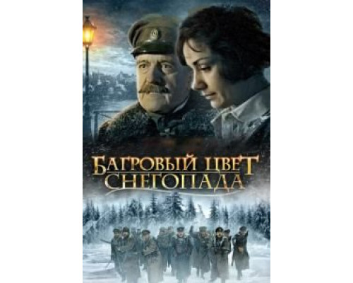 Багровый цвет снегопада  (фильм 2008) смотреть онлайн