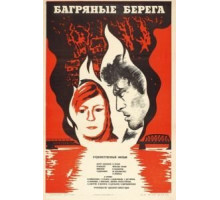 Багряные берега (1979)