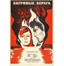 Багряные берега (1979)