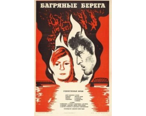 Багряные берега  (фильм 1979) смотреть онлайн