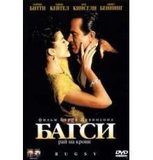 Багси (1991)