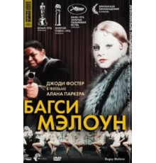 Багси Мэлоун (1976)