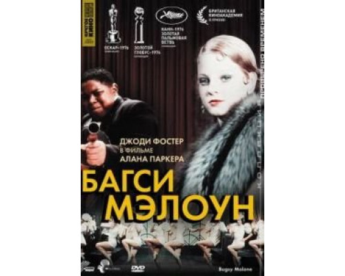 Багси Мэлоун  (фильм 1976) смотреть онлайн