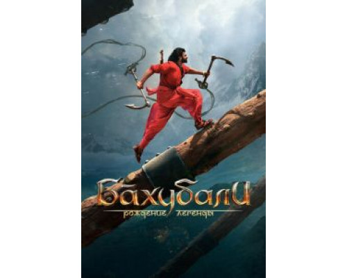 Бахубали: Рождение легенды  (фильм 2017) смотреть онлайн