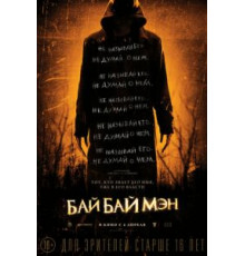 БайБайМэн (2016)