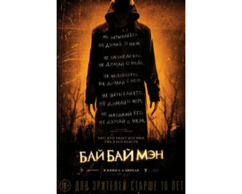 БайБайМэн  (фильм 2016) смотреть онлайн