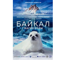 Байкал. Магия воды (2019)