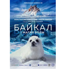 Байкал. Магия воды (2019)