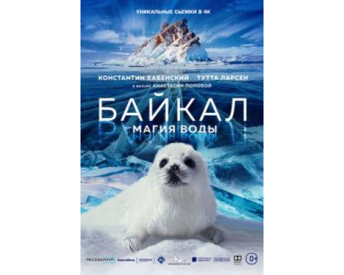 Байкал. Магия воды  (фильм 2019) смотреть онлайн