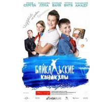 Байкальские каникулы (2015)