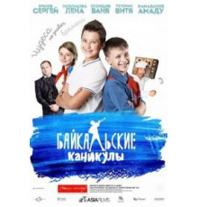 Байкальские каникулы (2015)