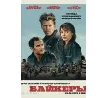 Байкеры (2023)