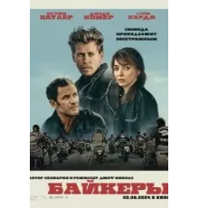 Байкеры (2023)