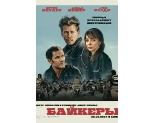 Байкеры  (фильм 2023) смотреть онлайн