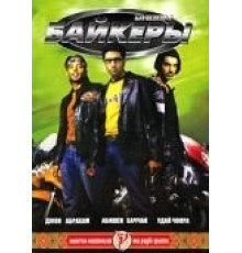 Байкеры (2004)