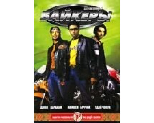 Байкеры  (фильм 2004) смотреть онлайн