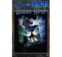 Байки из склепа: Демон ночи (1995)