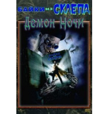 Байки из склепа: Демон ночи (1995)