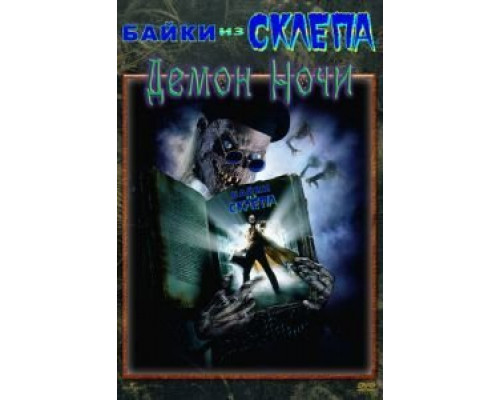 Байки из склепа: Демон ночи  (фильм 1995) смотреть онлайн