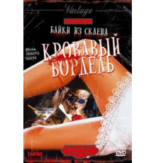 Байки из склепа: Кровавый бордель (1996)