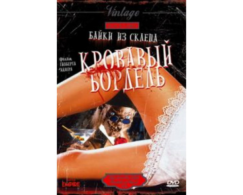 Байки из склепа: Кровавый бордель  (фильм 1996) смотреть онлайн