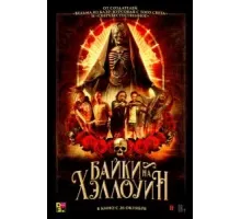 Байки на Хэллоуин (2022)