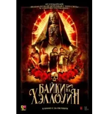 Байки на Хэллоуин (2022)