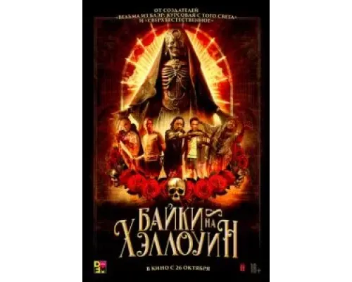 Байки на Хэллоуин  (фильм 2022) смотреть онлайн