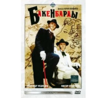 Бакенбарды (1990)